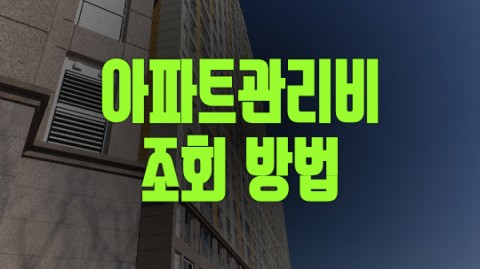  아파트 관리비 조회 방법 바로 알기