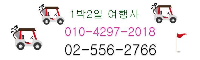 [ 남해 사우스케이프 cc ] 아난티 남해cc 4~6월 가격 봄 EVENT  2인 골프 호텔 숙박 여행 
