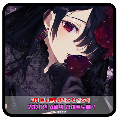  『 2020년 4월 라이트노벨 』 최신 3.29