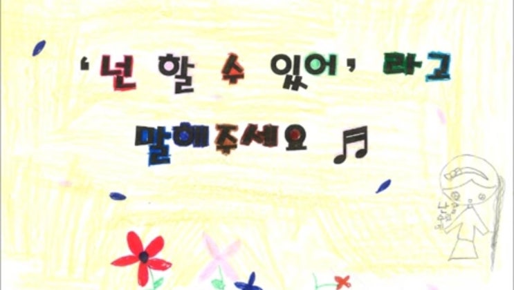  "넌 할수있어"라고 말해주세요. 유치원 동요에서 위로와 힐링받기