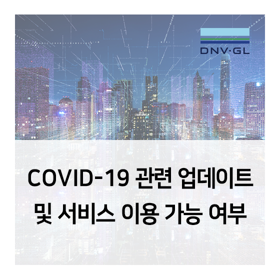 [DNV GL BA] COVID-19 관련 업데이트 및 서비스 이용 가능 여부