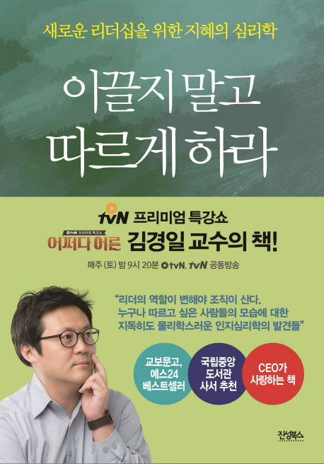  핫딜, 이끌지 말고 따르게 하라 : 새로운 리더십을 위한 지혜의 심리학 후기
