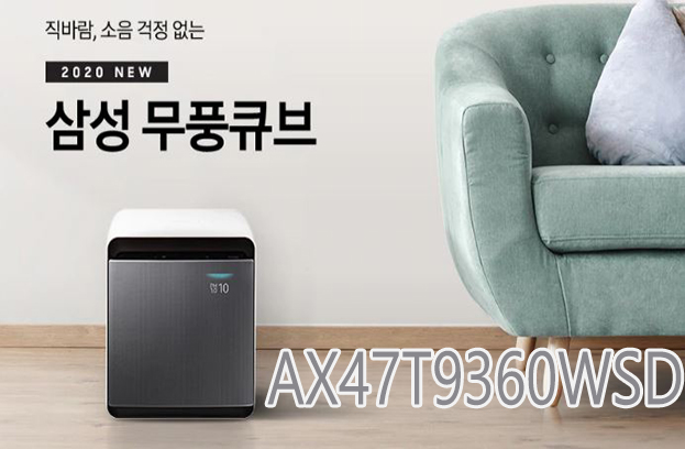  코로나19로 걱정인 요즘 가장 필요한건 뭐!? 청결유지도 중요하지만 공기청정도 중요하다!! 2020 최신형 큐브 공기청정기 최저가판매!! AX47T9360WSD