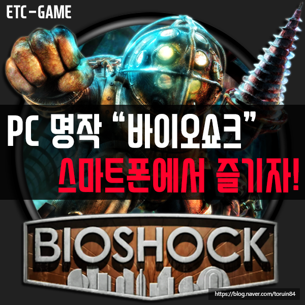 PC 명작 게임 "바이오쇼크" 전 시리즈를 스마트폰으로 즐기자! #바이오쇼크, #바이오쇼크 2, #바이오쇼크:인피니트