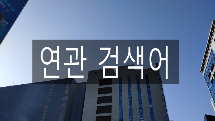 지역주택조합으로 연관검색어를 검색 해보았습니다. 1,000개의 연관 검색어