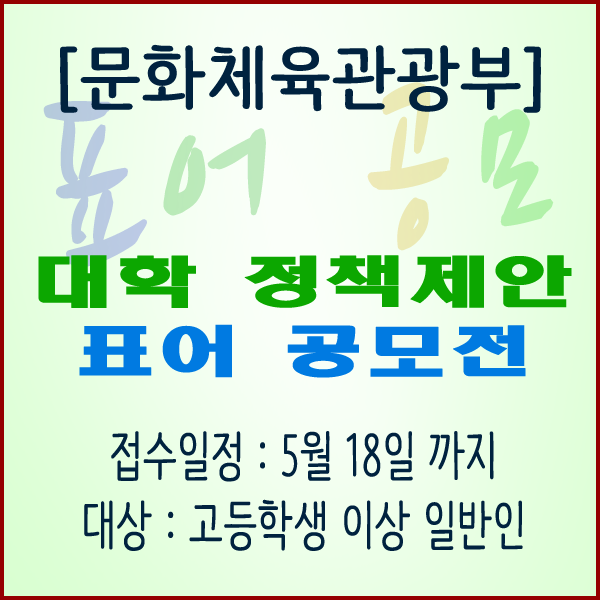  [문화체육관광부] 『신학기 대학가 불법복제 해소 정책제안 공모전』