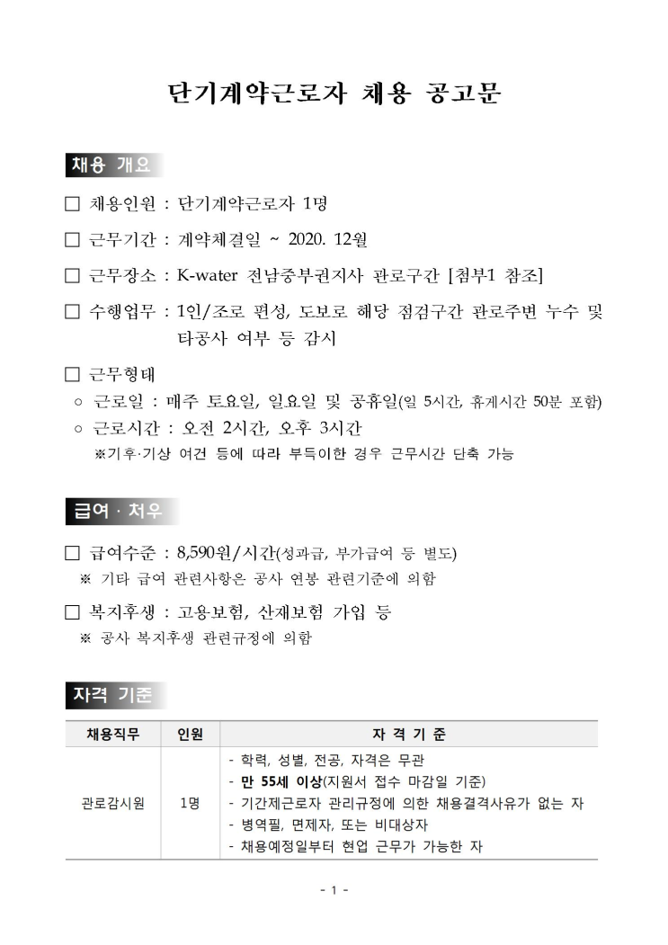  [채용][한국수자원공사] [영·섬/나주] (재공고) 전남중부권지사 단기계약근로자(휴일 관로감시원)