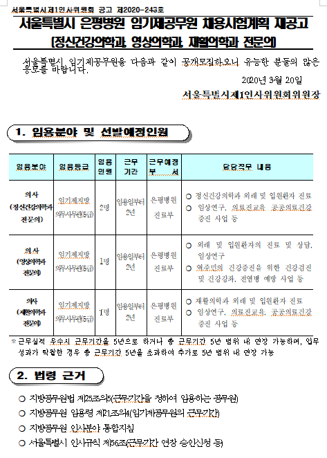  [채용][서울특별시] 은평병원 임기제공무원 채용시험계획 재공고(정신건강의학과, 영상의학과, 재활의학과 전문의)