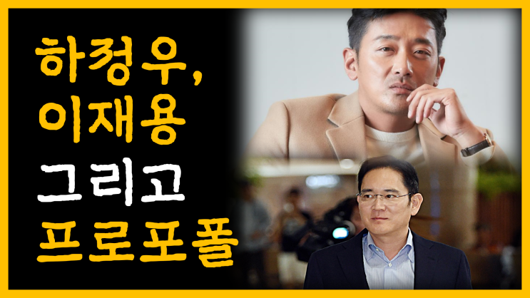  하정우, 이재용 그리고 프로포폴 [feat. 도파민 보상 회로]