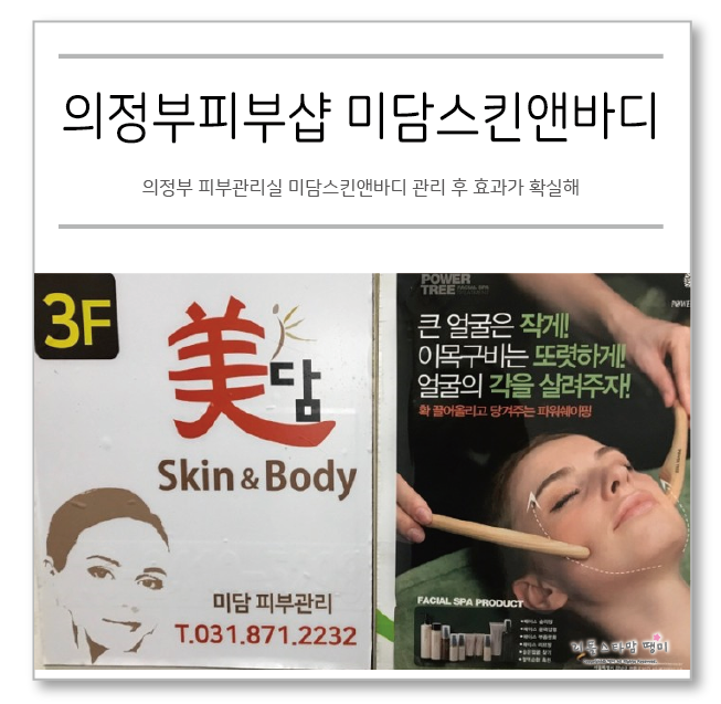  의정부 피부관리실 미담스킨앤바디 관리 후 효과가 확실해