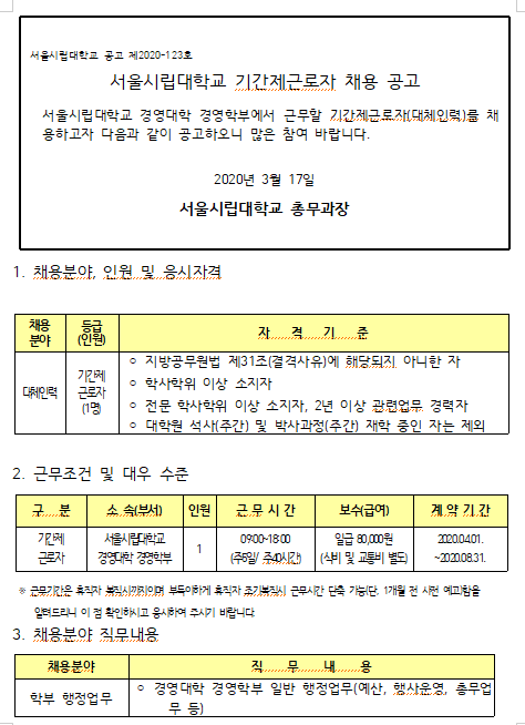  [채용][서울시립대학교] 경영학부 (기간제근로자) 채용공고