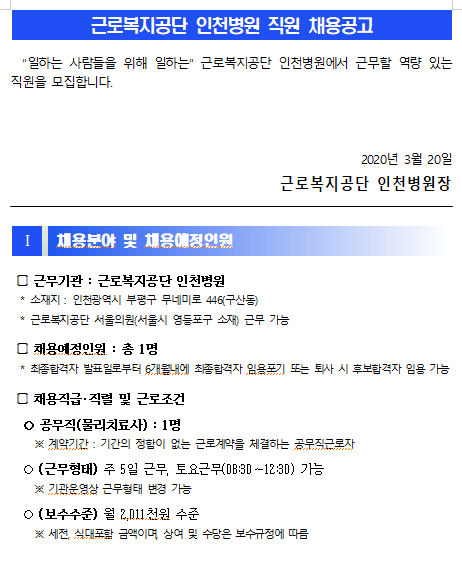  [채용][근로복지공단] [인천병원]공무직(물리작업치료사) 직원 채용 공고