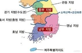  [지리] 우리나라 지방 구분(관동, 호남, 영남, 호서, 기호지방 + 중부지방 등)