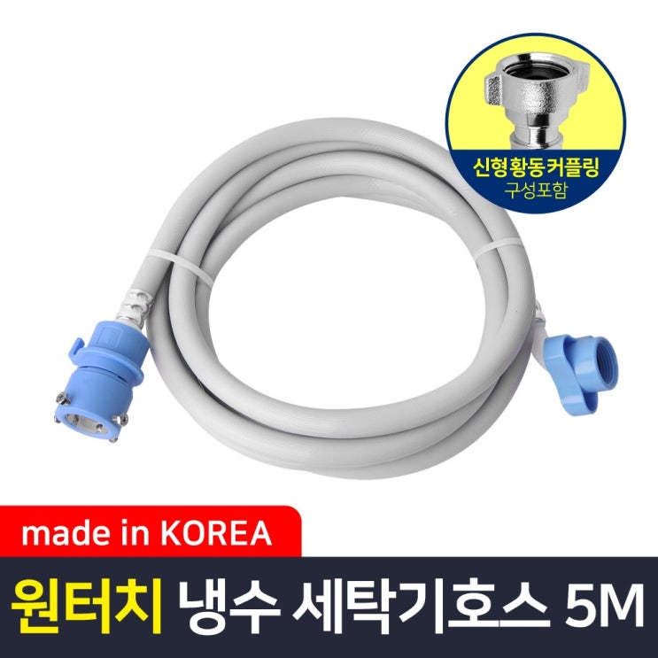   오늘의 특가 와이넷 원터치냉수용세탁기호스5M