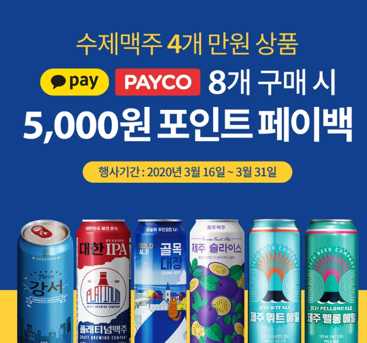  세븐일레븐 맥주행사 수제맥주 5000원 캐시백