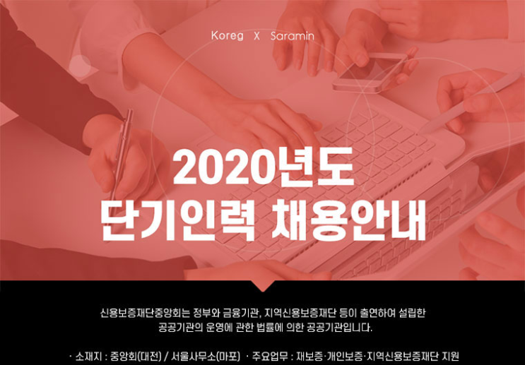 [채용][신용보증재단중앙회] 2020년도 단기인력 채용안내
