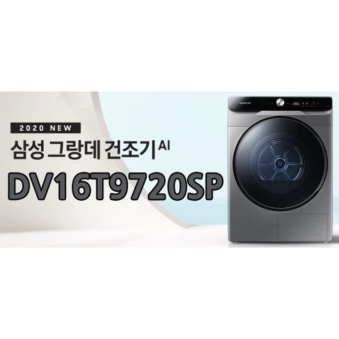  최저가 기다리지말고 최저가 안내받아보세요!! 3월정책 최저가!! 최신형 그랑데AI 건조기 DV16T9720SP
