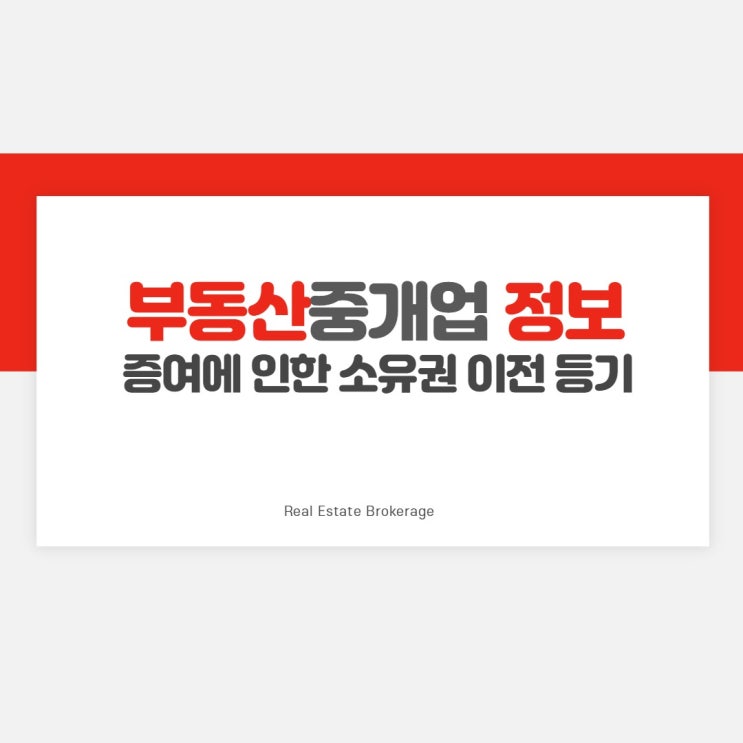 [에듀윌 신림학원] 부동산중개업정보(증여에 인한 소유권 이전 등기)