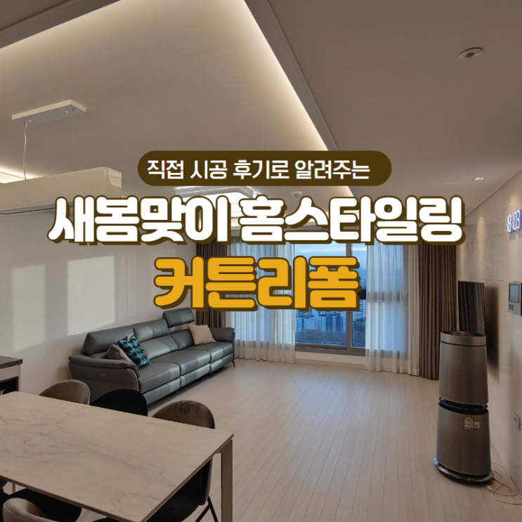  새봄맞이 집단장 커튼리폼, 가성비갑 블라인드는? (with 고덕아르테온, 고덕그라시움 펜트하우스 시공)