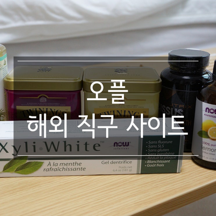 해외직구 사이트 오플닷컴에서 앱소뉴트릭스 다이어트 보조제, 트와이닝 찻잎, 나우 푸드 오일 저렴하게 구매 해외직구 사이트 오플닷컴에서 앱소뉴트릭스 다이어트 보조제, 트와이닝 찻잎, 나우 푸드 오일 저렴하게 구매