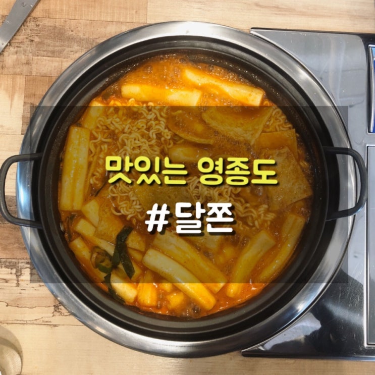  영종도 하늘도시 즉석떡볶이맛집 달달하고 쫀득한 달쫀 국물떡볶이