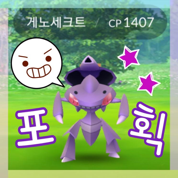  포켓몬고 게노세크트 티켓 잡아요! 이로치 가디/포푸니 진화