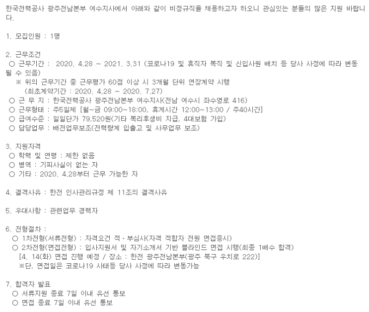  [채용][한국전력공사] 비정규직(대체인력) 채용 공고[광주전남본부 여수지사]