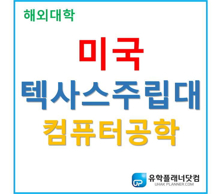  [UP부산서면유학원] 텍사스주립대학교 컴퓨터공학