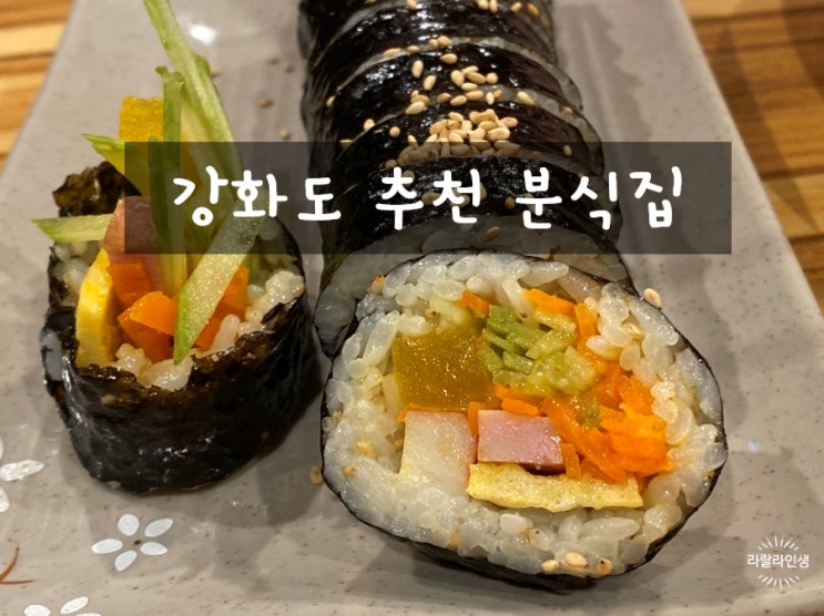 강화도 김밥 / 황금분식 현지인 소문난 맛집