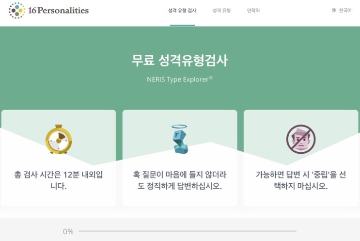  MBTI 성격유형검사 무료로 받는방법