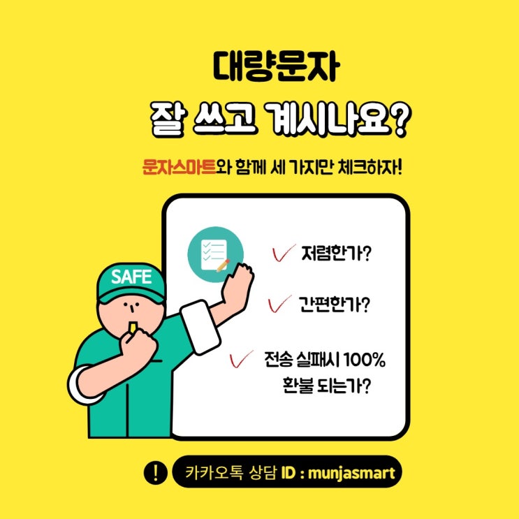  단체문자 잘 쓰고 있는지 체크하자! [문자스마트]
