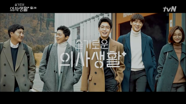  슬기로운 의사생활 2화 줄거리 및 3화 예고편
