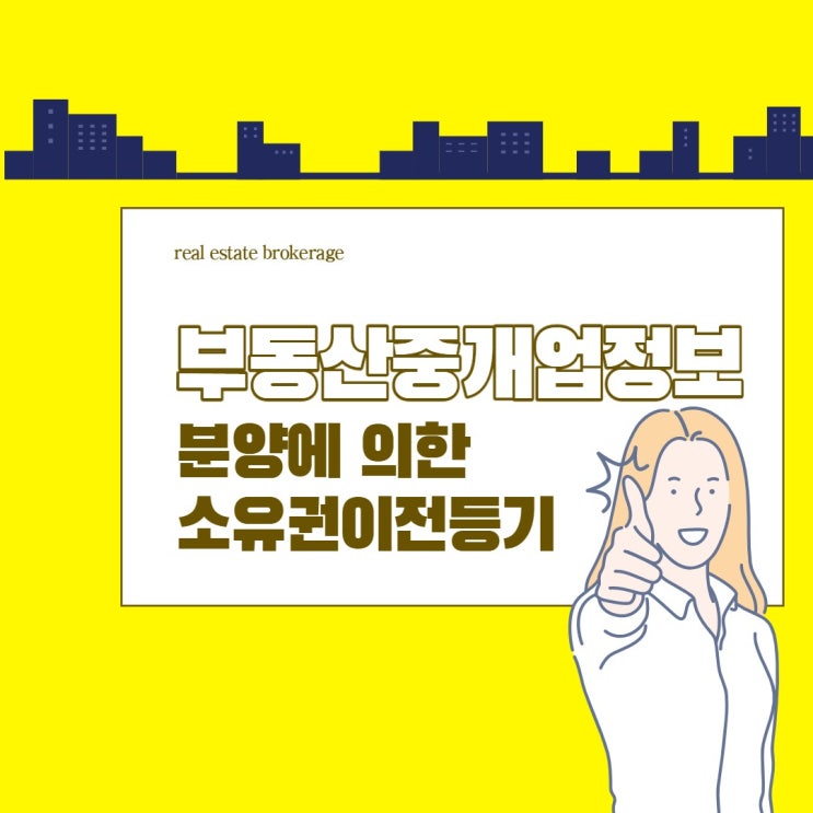  [에듀윌 신림학원] 부동산중개업정보(분양에 의한 소유권 이전 등기)