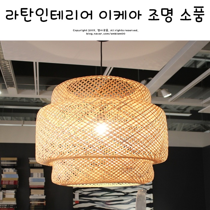 라탄인테리어 거실 이케아 조명 소품 홈스타일링 아이디어 라탄인테리어 거실 이케아 조명 소품 홈스타일링 아이디어