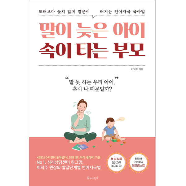  말이 늦은 아이 속이 타는 부모, 물주는아이