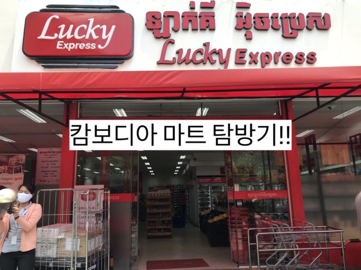  캄보디아 프놈펜 가면 무조건 들리게 되는 마트! 럭키마트
