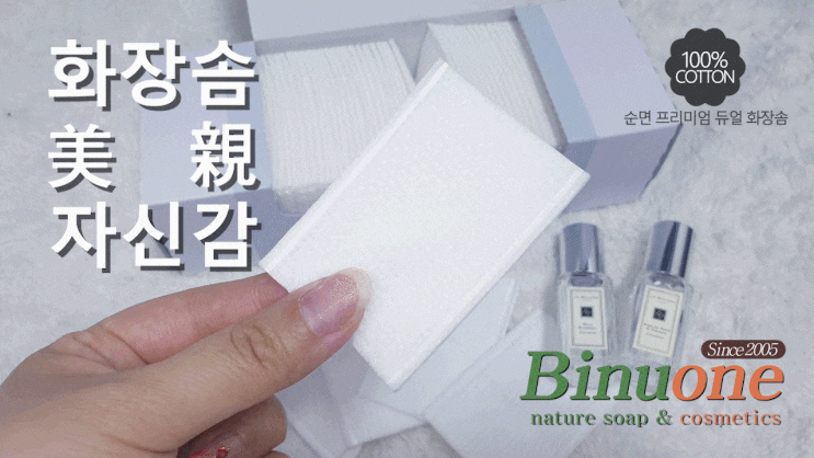  [비누원 민감성피부화장솜] 100%순면 저자극 화장솜 추천~!