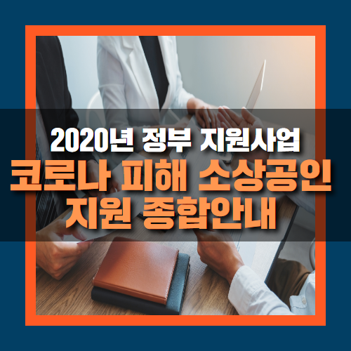  코로나 소상공인 지원, 종합안내 간단하게 정리하여 보기