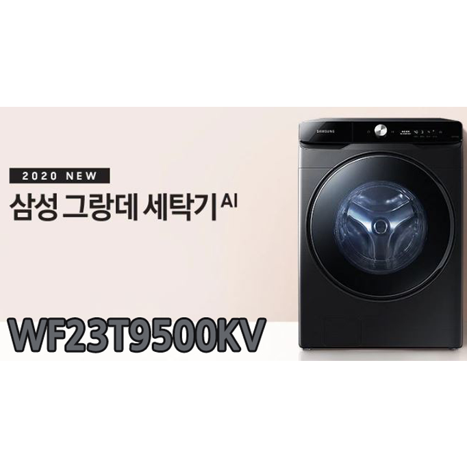  [1등급 환급] 최신형 그랑데AI 세탁기 으뜸효율 환급으로 더 저렴해졌다!! 전국 최저가로 견적알아보기!!WF23T9500KV