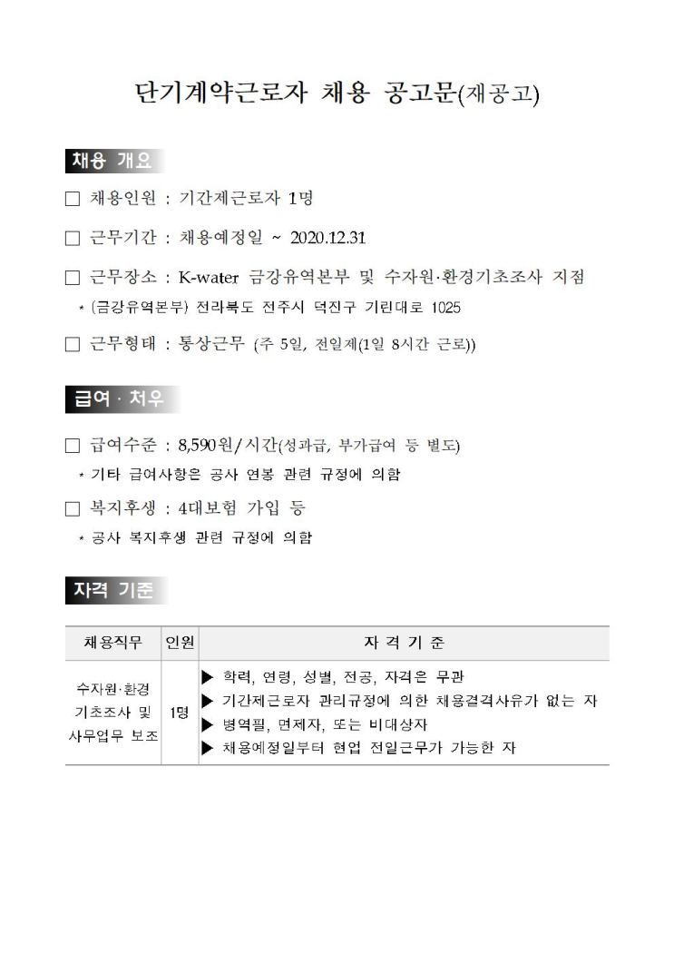 [채용][한국수자원공사] [금강/전주] 금강경영계획처 단기계약근로자(수자원·환경기초조사) 채용(재공고)
