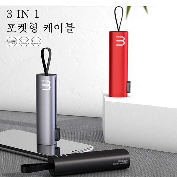  갤럭시Z 플립 3in1 포켓형 고속충전 케이블 1개 블랙
