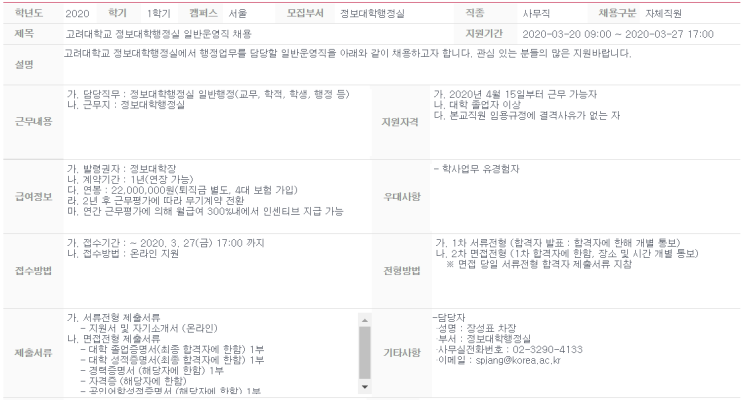  [채용][고려대학교] 정보대학행정실 일반운영직 채용