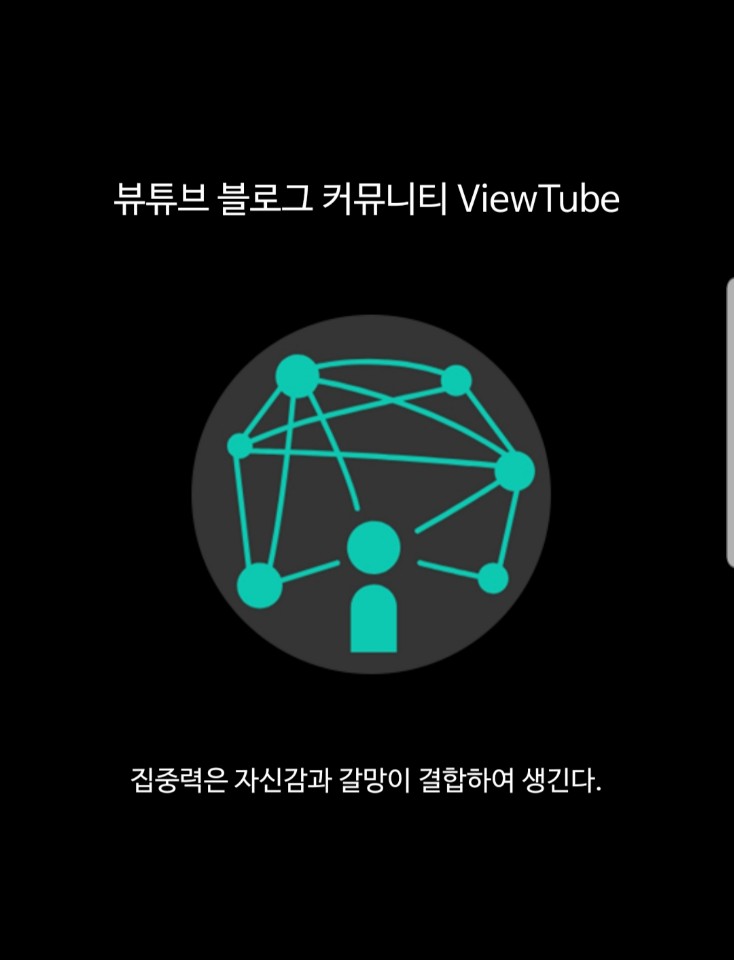  블로그 활성화 어플 <뷰튜브> 방문자 수 늘리는 꿀팁