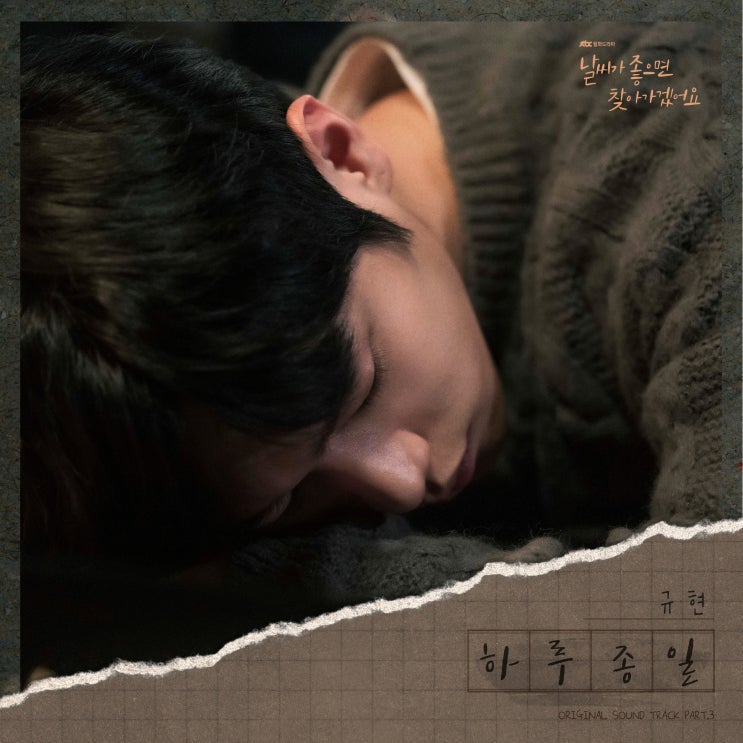  규현 하루종일 듣기/가사/리뷰