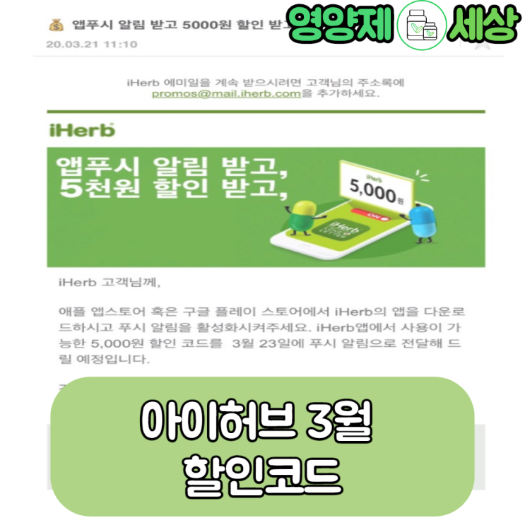  아이허브 3월 할인코드 이벤트, 아이허브 어플 알림 설정