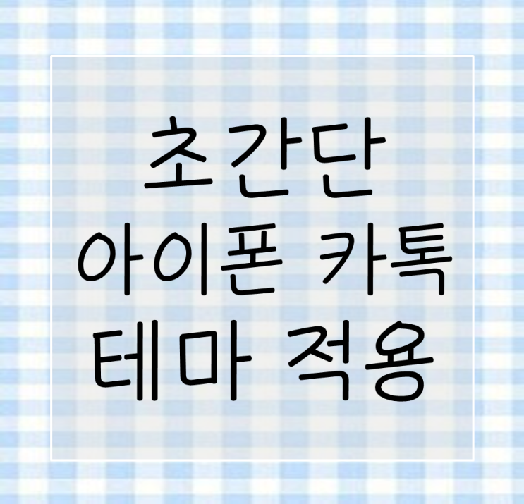  [아이폰꿀팁] 빠르게 아이폰 카톡 테마 적용하는 방법 (feat. 폰테마샵)