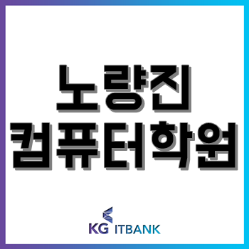 노량진컴퓨터학원 'KG아이티뱅크', 3월 31일까지 등록 시 수강료 최대 45% 할인!