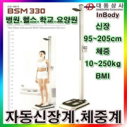  홈피트니스 :  인바디 자동 신장체중계BSM33095205cm10250kg 1개 : 실내 헬스트레이닝, 다이어트