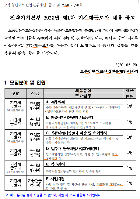  [채용][오송첨단의료산업진흥재단] 전략기획본부 제1차 기간제근로자 채용