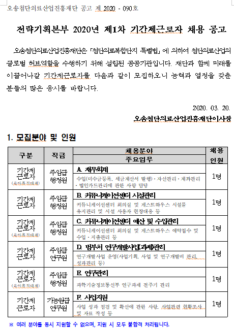 [채용][오송첨단의료산업진흥재단] 전략기획본부 제1차 기간제근로자 채용